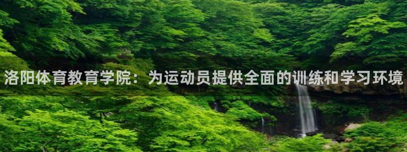 一竞技官方正版app集团：洛阳体育教育学院：为运动员