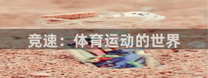 一竞技官网下载：竞速：体育运动的世界
