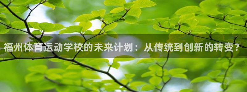 一竞技官方正版app集团E.ON：福州体育运动学校的