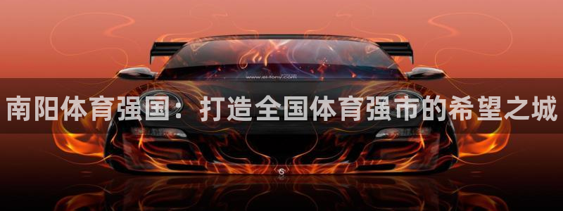 一竞技官网下载招商电话地址查询：南阳体育强国：打造全