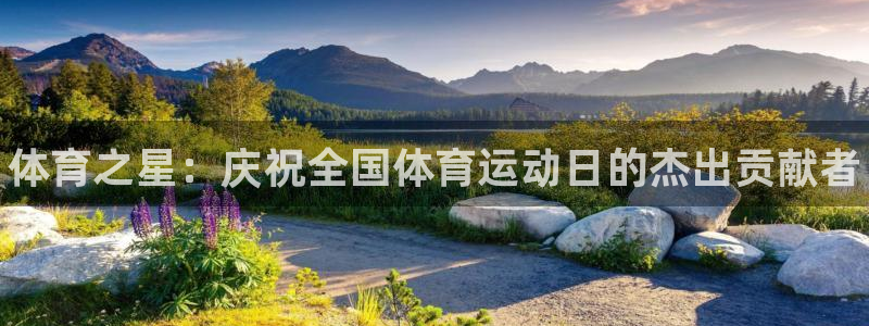 一竞技官网下载招商电话地址：体育之星：庆祝全国体育运
