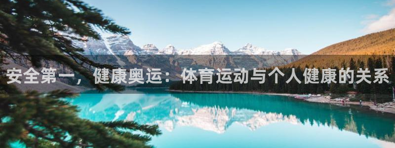 一竞技官网下载平台注册要钱吗是真的吗：安全第一，健康