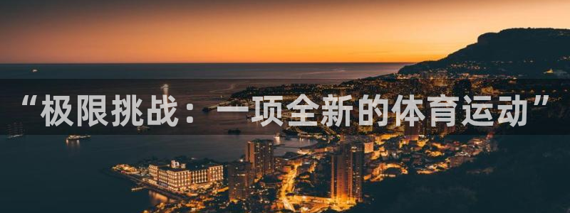 一竞技官网下载招商电话号码查询：“极限挑战：一项全新