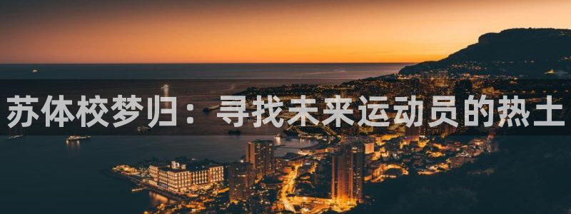 一竞技官方正版app娱乐下载：苏体校梦归：寻找未来运
