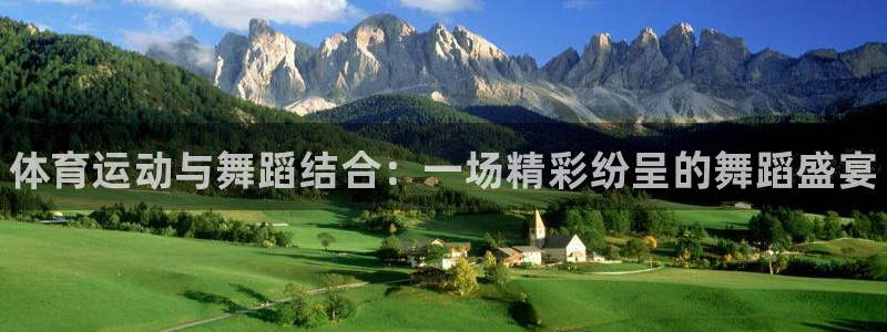 一竞技官网下载平台注册要钱吗安全吗：体育运动与舞蹈结
