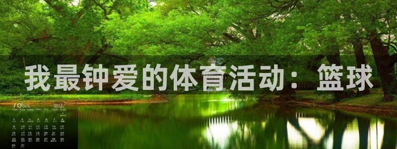 一竞技官方正版app娱乐首页官网下载：我最钟爱的体育活动：篮