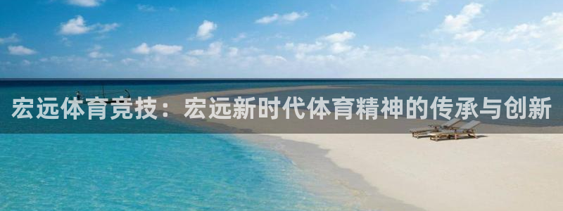 一竞技官网下载平台是正规平台吗知乎：宏远体育竞技：宏