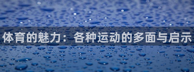 一竞技官方正版app娱乐是那个系列的台子：体育的魅力