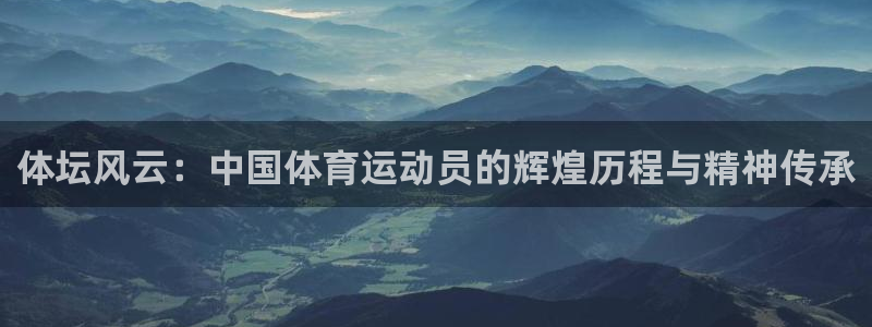 一竞技官网下载联系电话：体坛风云：中国体育运动员的辉煌历程与