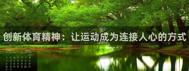 一竞技官网下载招商：创新体育精神：让运动成为连接人心的方式