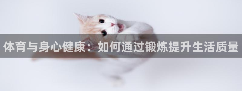 一竞技官方正版app娱乐：体育与身心健康：如何通过锻