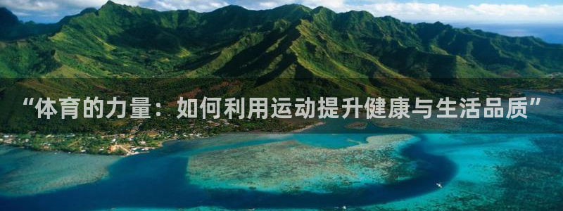 一竞技官网下载联系电话：“体育的力量：如何利用运动提