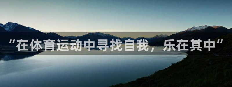 一竞技官方正版app代理：“在体育运动中寻找自我，乐在其中”