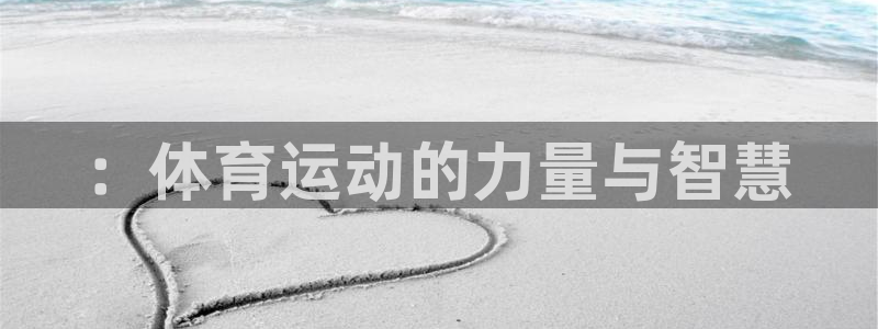 一竞技官方正版app五金厂：：体育运动的力量与智慧