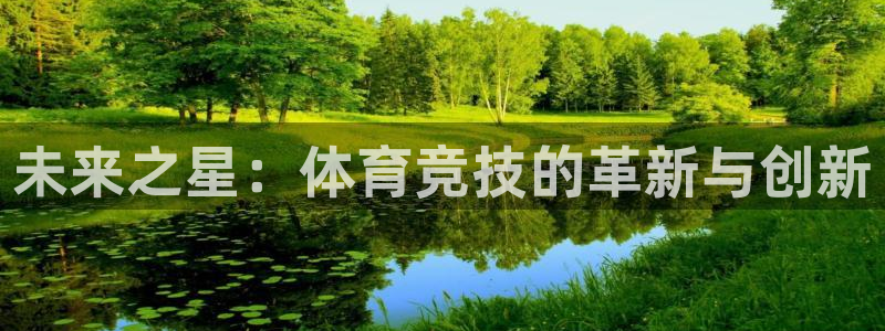 一竞技官网下载招商电话号码查询：未来之星：体育竞技的