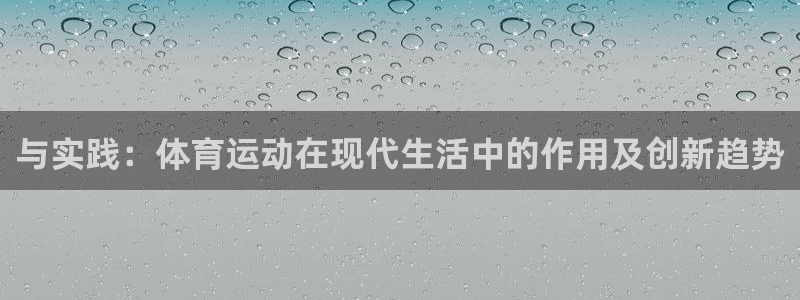 一竞技官方正版app五金厂：与实践：体育运动在现代生活中的作