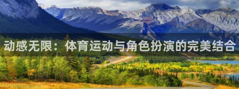 一竞技官方正版app娱乐首页网站大全：动感无限：体育运动与角