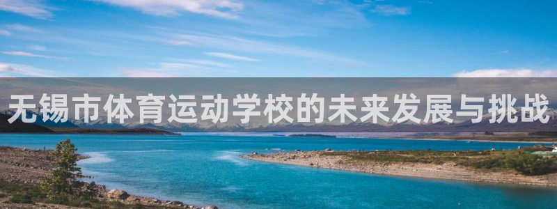 一竞技官网下载招商电话是多少号码：无锡市体育运动学校