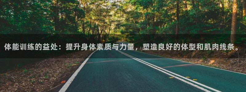 一竞技官方正版app集团官网首页网址：体能训练的益处：提升身