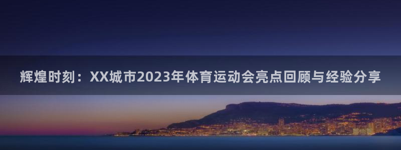 一竞技官网下载平台是正规平台吗知乎：辉煌时刻：XX城市202