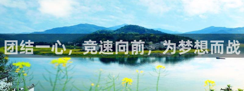 一竞技登录入口：团结一心，竞速向前，