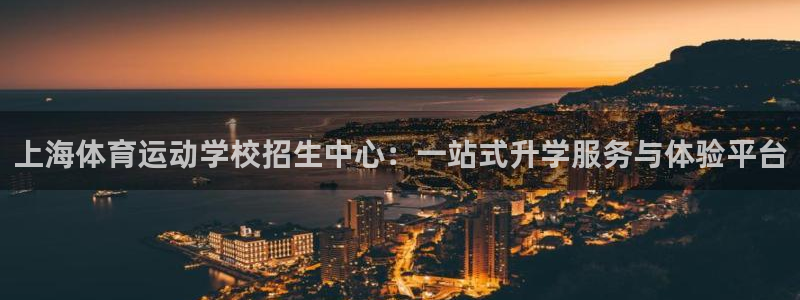 一竞技dota：上海体育运动学校招生