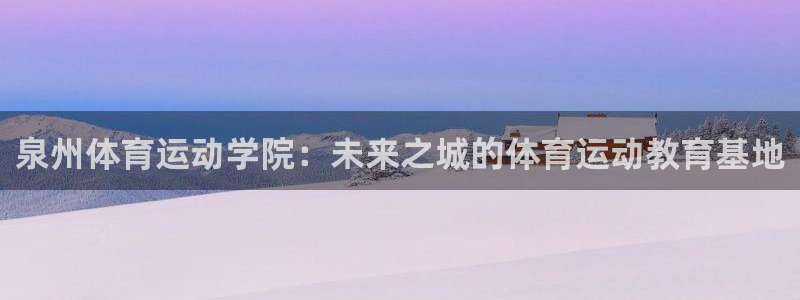 一竞技下载：泉州体育运动学院：未来之