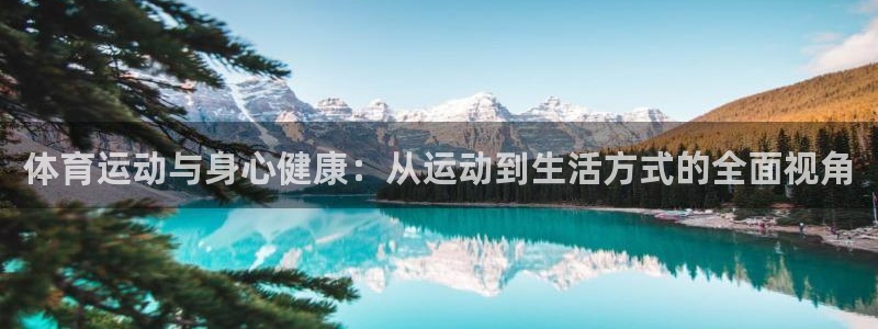 一竞技客服：体育运动与身心健康：从运
