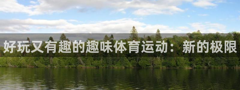 一竞技官网测试：好玩又有趣的趣味体育