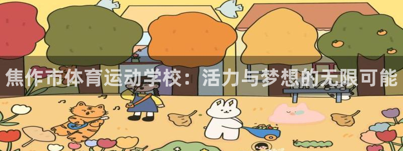 一竞技官网下载安装：焦作市体育运动学