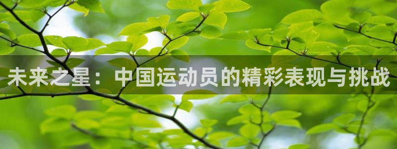 一竞技dota2：未来之星：中国运动