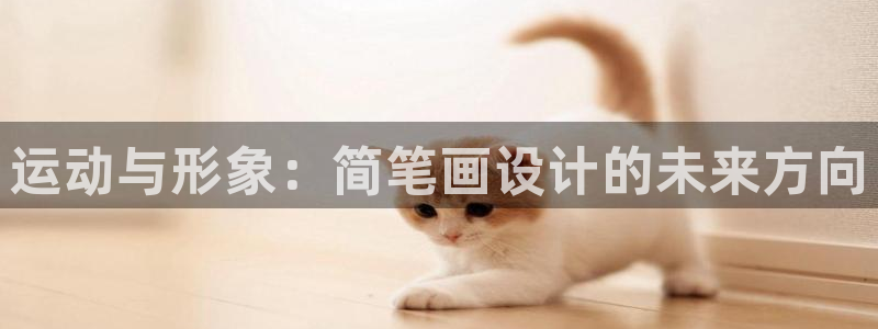 一竞技APP官方下载：运动与形象：简