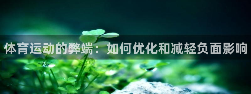 一竞技测速站网址：体育运动的弊端：如