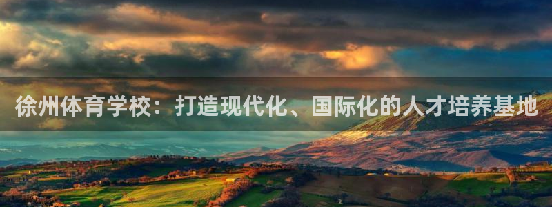 一竞技app下载：徐州体育学校：打造
