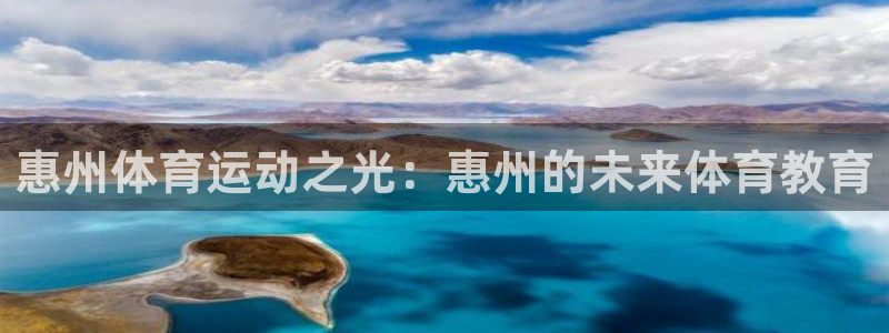 一竞技app：惠州体育运动之光：惠州